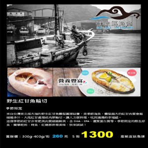野生紅甘魚輪切