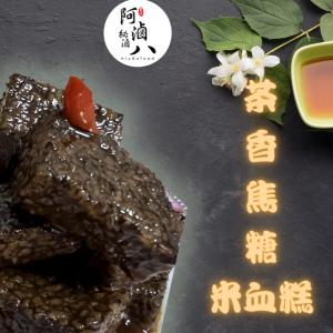 免運!【阿滷八 滷味】茶香焦糖米血糕 原味/辣味 300g/包 冷凍宅配 300g/包 (5包，每包59.8元)