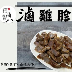免運!【阿滷八 滷味】3包 滷雞胗 原味/辣味 150公克/包 冷凍宅配 150公克/包