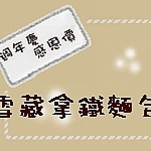 雪藏拿鐵麵包 週年慶感恩價~滿60支每支優惠價33元(限4/14~6/15到貨) 特價：$33