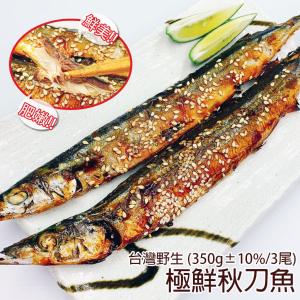 免運!【海鮮一番】6包 台灣野生極鮮秋刀魚 350g/共3尾/包