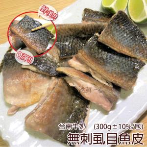免運!【海鮮一番】10包 台南牛奶去刺虱目魚里肌肉+虱目魚皮組合 300g/包