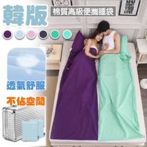 免運!【QIDINA】2入 韓版素色便攜單人保潔墊睡袋 贈收納袋 80x215CM