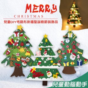 免運!【QIDINA】2入 兒童DIY毛氈布掛牆聖誕樹(不含燈泡) 100*70cm