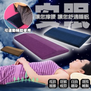 免運!【QIDINA】舒壓記憶棉睡眠運動護腰墊枕 4色可選 60*30*5*2CM