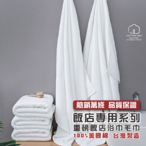 【QIDINA】台灣製純棉加厚重磅飯店大浴巾-純白MS
