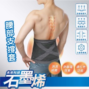 【QIDINA】台灣製造石墨烯腰部支撐套(男女適用)