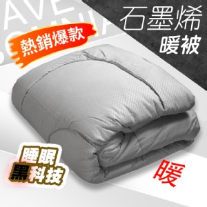 【QIDINA】台灣製高品質石墨烯發熱冬季棉被 CH-I
