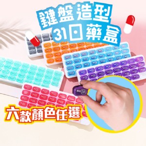 【QIDINA】鍵盤式31格藥物保健品獨立收納盒