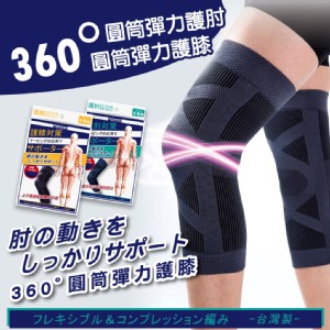 免運!【QIDINA】台灣品牌 腿部膝蓋支撐保護套/手肘膝蓋保護 尼龍+彈性纖維