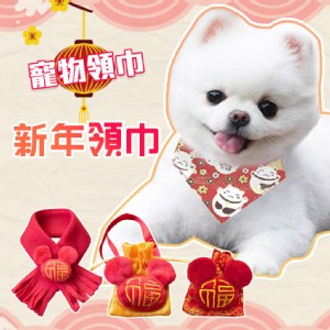 【QIDINA】新年寵物福袋領結口水巾(四款任選)