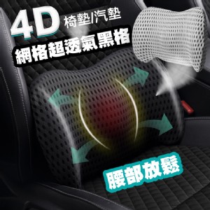 【QIDINA】4D質感網格透氣記憶棉車用辦公尾椎枕-C