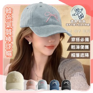 【QIDINA】韓系超百搭蝴蝶結減齡棒球帽-Z