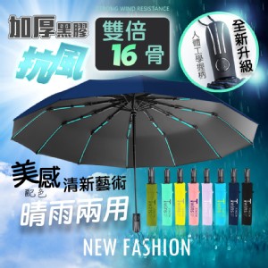 【QIDINA】質感抗風16骨摺疊傘自動傘-B TDN