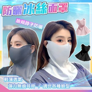 【QIDINA】高質感冰絲涼感透氣防曬面罩-A