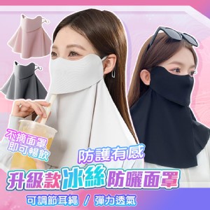 【QIDINA】超親膚冰絲涼感透氣防曬護頸面罩-B
