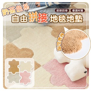 【QIDINA】質感奶茶色系超柔軟免黏貼拼接地墊-B