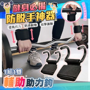 【QIDINA】輕鬆健身腕部輔助單槓啞鈴助力鐵鉤 棒-P