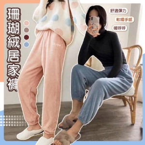【QIDINA】軟綿綿保暖珊瑚絨居家褲-2PD