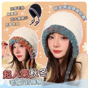 【QIDINA】人氣款保暖仿兔毛軟綿減齡針織毛帽-2HA