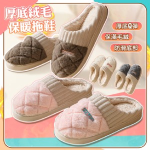 【QIDINA】軟Q厚底毛絨保暖解壓止滑拖鞋-C