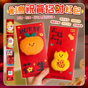 【QIDINA】立體可愛毛絨喜慶婚宴春節紅包袋