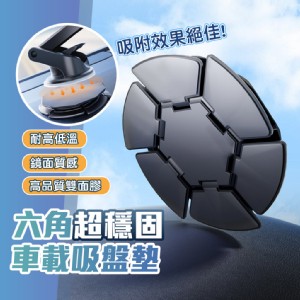 【QIDINA】升級汽車六角超穩固支架吸盤墊