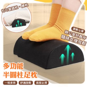 【QIDINA】久坐神器多功能軟Q半圓柱防滑腳枕-J