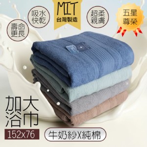 【QIDINA】MIT加大吸水柔軟牛奶紗棉浴巾-1BM