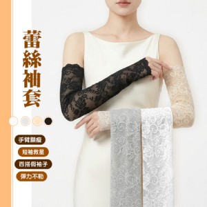 【QIDINA】短袖救星假袖子防曬蕾絲袖套-C