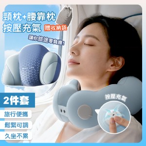 【QIDINA】不佔位放鬆頸枕腰枕充氣2件組(附收納袋)靠墊-F