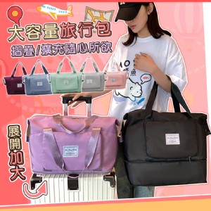 【QIDINA】大容量可收納可加大多功能旅行袋-B
