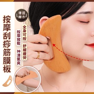 【QIDINA】多功能櫸木全身按摩刮痧筋膜板 棒-1MS