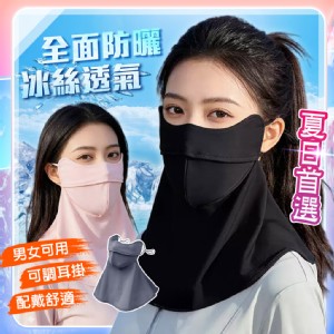 【QIDINA】全方位立體冰絲涼感防曬面罩-C