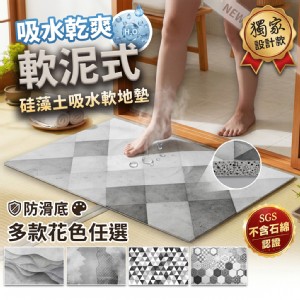 【QIDINA】質感台灣獨家設計硅藻土吸水軟地墊40x60
