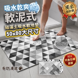 【QIDINA】質感台灣獨家設計硅藻土吸水軟地墊50x80