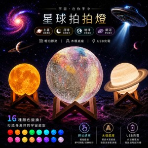 【QIDINA】爆紅款仿真星球拍拍燈小夜燈-I