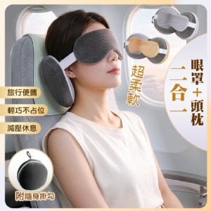【QIDINA】超舒服二合一可掛隨身休息旅行眼罩枕-K