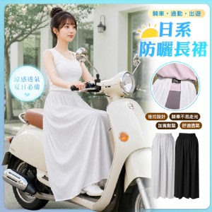 【QIDINA】超涼爽透氣騎車遮陽防曬裙-P