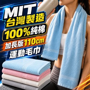 【QIDINA】台灣製110cm加長純棉超吸水運動毛巾-I