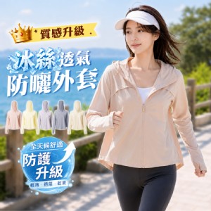 【QIDINA】高質感冰絲涼感雲朵連帽防曬外套-I