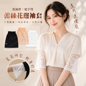 【QIDINA】短袖救星顯瘦假袖子防曬蕾絲袖套-D