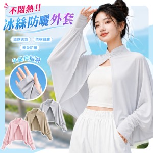 【QIDINA】不悶熱冰絲超涼感防曬披肩外套-J