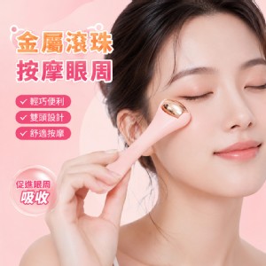 【QIDINA】超好用多功能輕巧雙頭滾珠臉部按摩棒-T