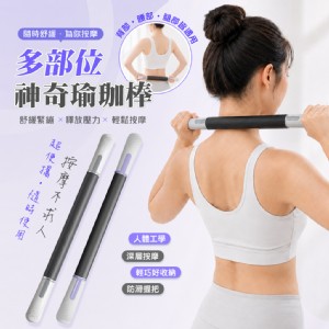 【QIDINA】多部位放鬆不求人超神奇瑜珈棒-U