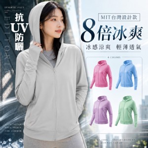 【QIDINA】台灣設計款 馬卡龍抗UV涼感防曬外套-B(尺寸顏色任選)