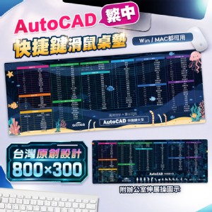 【QIDINA】獨創設計-CAD繁中快捷鍵滑鼠大桌墊(WIN/MAC通用款)