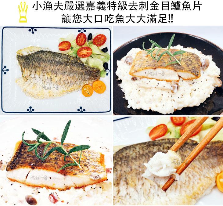 小漁夫嚴選嘉義特級去剌金目鱸魚片，讓您大口吃魚大大滿足!!两站一番。