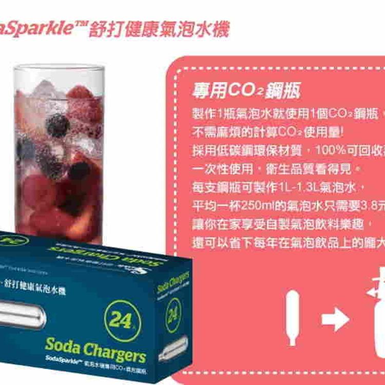 【SodaSparkle】舒打健康氣泡水機專用CO2鋼瓶-24入