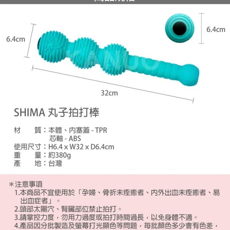 【SHIMA】丸子拍打棒 捶打棒 鬆筋按摩棒 拍打槌 搥背 搥背棒 (台灣製)